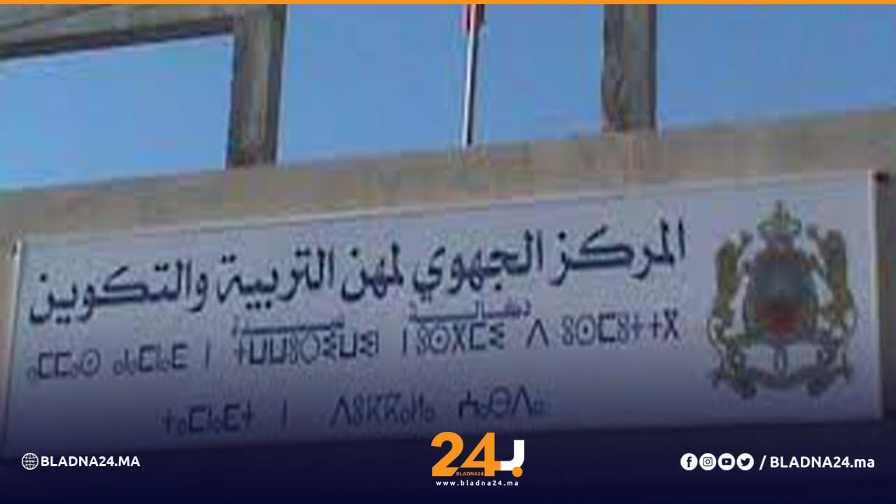 المركز الجهوي التربية والتكوين بلادنا24 أخبار المغرب