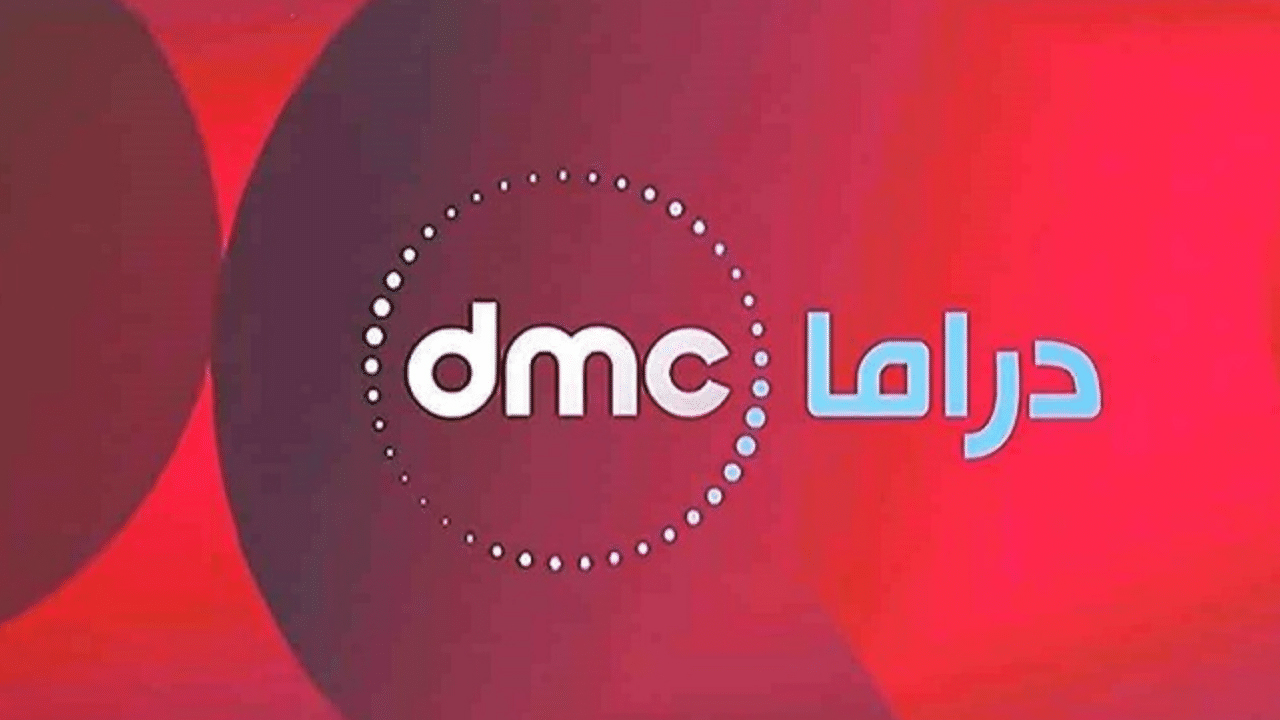 قناة dmc دراما