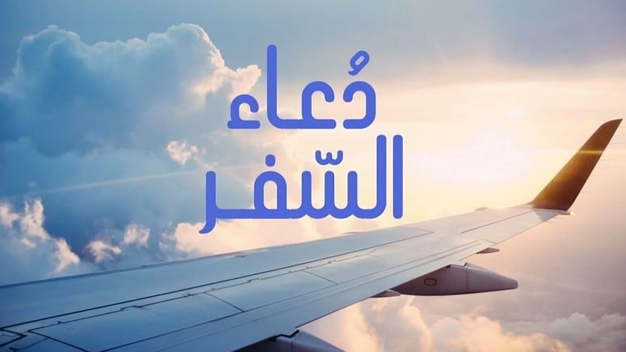 A supplication for traveling by plane or car